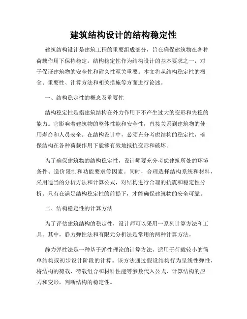建筑结构设计的结构稳定性