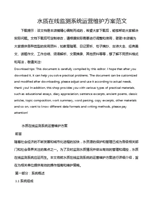 水质在线监测系统运营维护方案范文