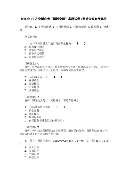 2016年10月全国自考(国际金融)真题试卷(题后含答案及解析)