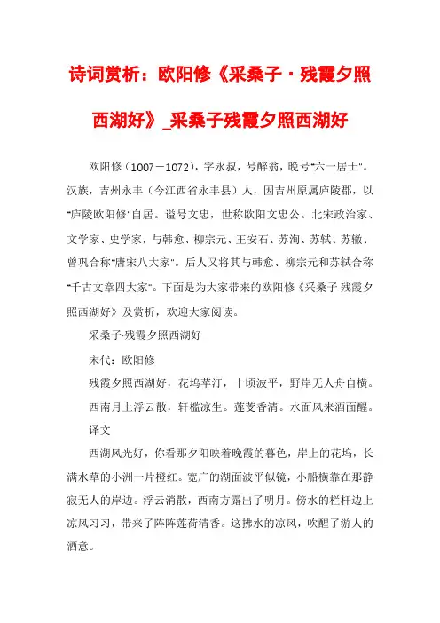 诗词赏析：欧阳修《采桑子·残霞夕照西湖好》_采桑子残霞夕照西湖好