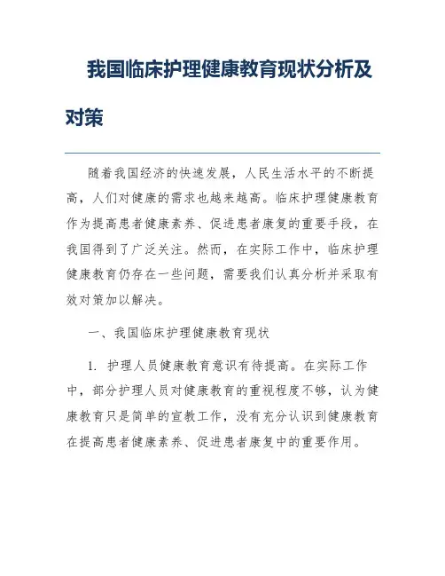 我国临床护理健康教育现状分析及对策