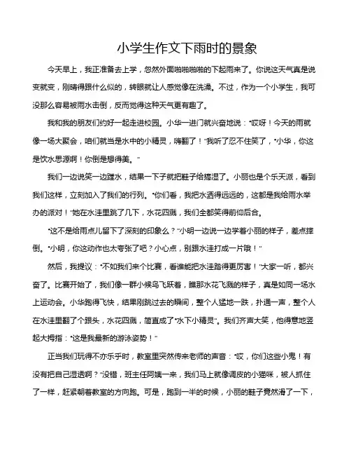 小学生作文下雨时的景象