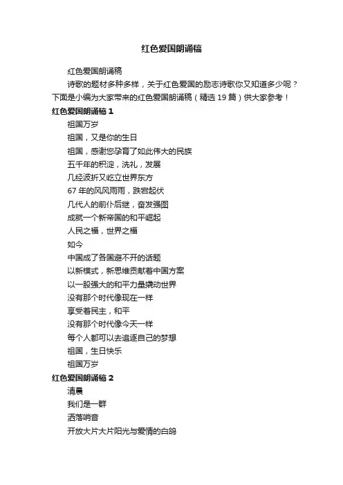 红色爱国朗诵稿（精选19篇）
