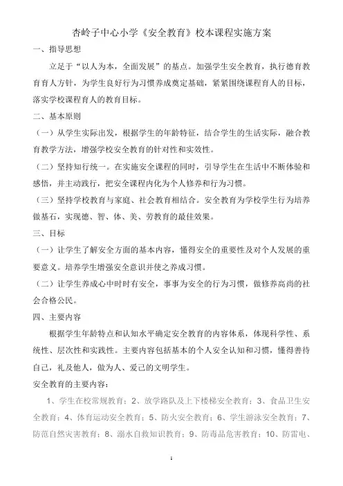 《安全教育》校本课程实施方案