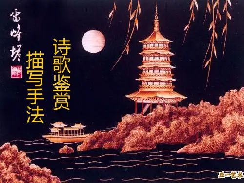 诗歌之描写手法