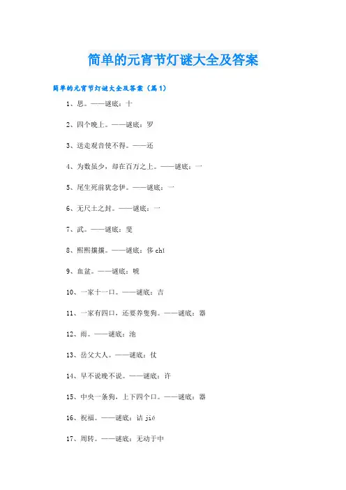 简单的元宵节灯谜大全及答案