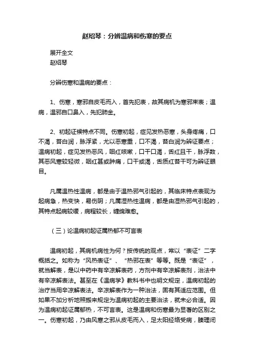 赵绍琴：分辨温病和伤寒的要点