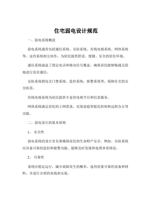 住宅弱电设计规范
