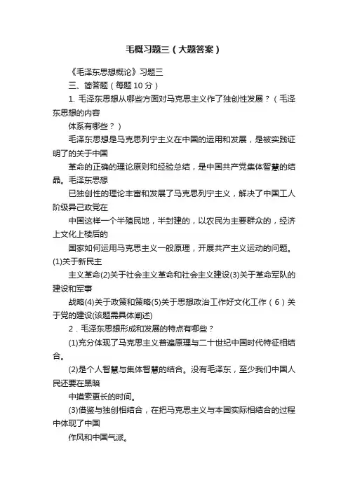 毛概习题三（大题答案）