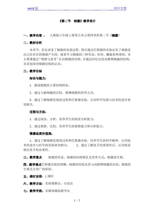 人教版 八年级上册 生物 第五单元 第四章 第二节-细菌 教案
