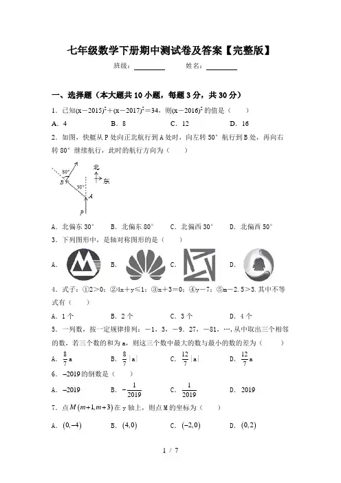 七年级数学下册期中测试卷及答案【完整版】