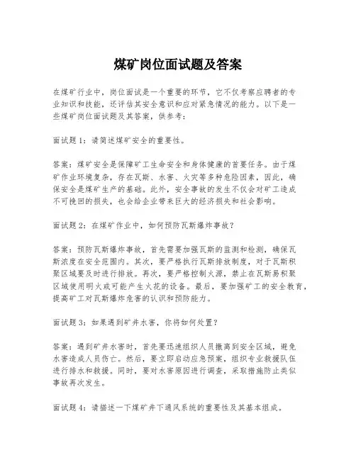煤矿岗位面试题及答案
