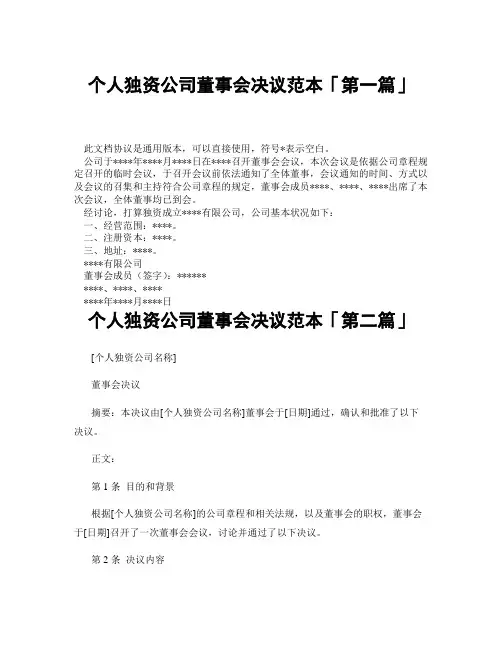 个人独资公司董事会决议范本「精选3篇」