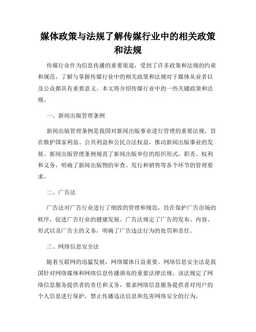 媒体政策与法规了解传媒行业中的相关政策和法规
