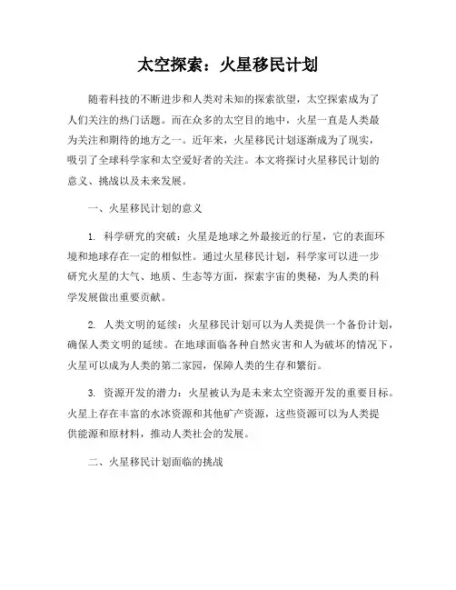 太空探索：火星移民计划
