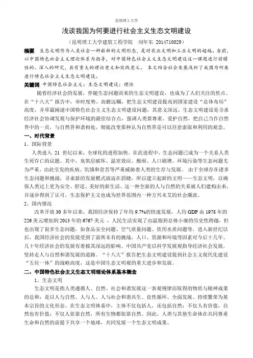 浅谈我国为何要进行社会主义生态文明建设(论文)
