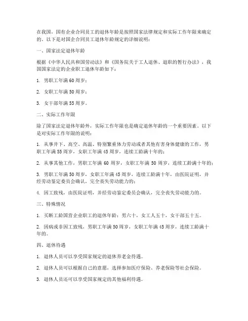 国企合同员工退休年龄