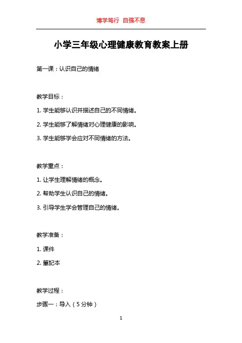 小学三年级心理健康教育教案上册