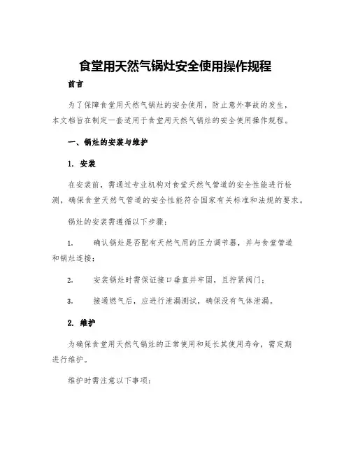 食堂用天然气锅灶安全使用操作规程