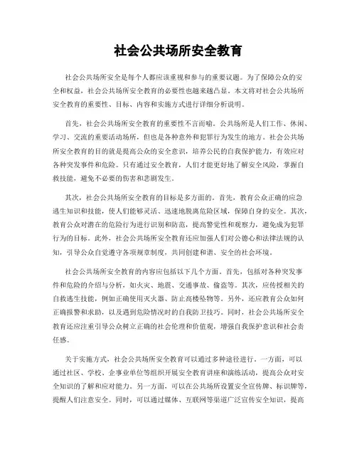 社会公共场所安全教育
