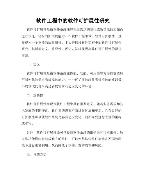 软件工程中的软件可扩展性研究