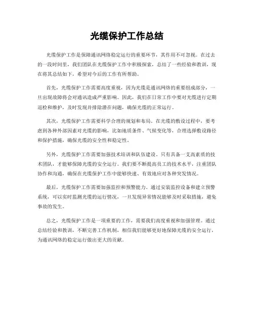 光缆保护工作总结