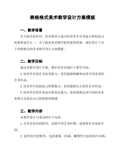 表格格式美术教学设计方案模板