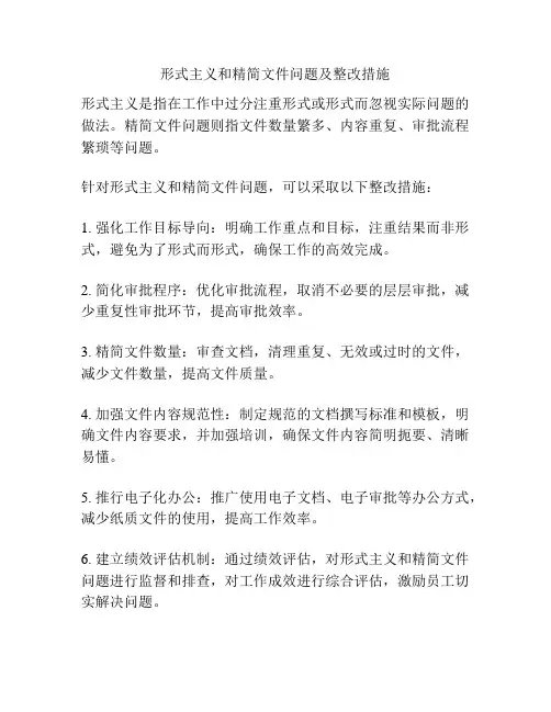 形式主义和精简文件问题及整改措施