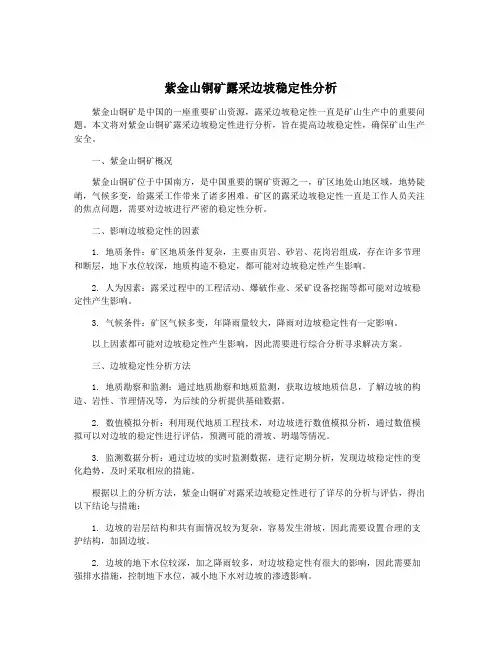 紫金山铜矿露采边坡稳定性分析