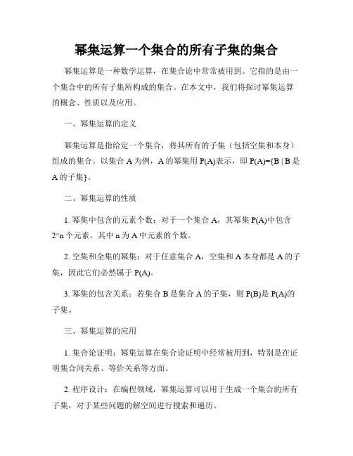幂集运算一个集合的所有子集的集合