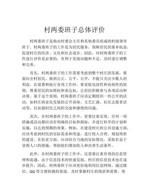 村两委班子总体评价