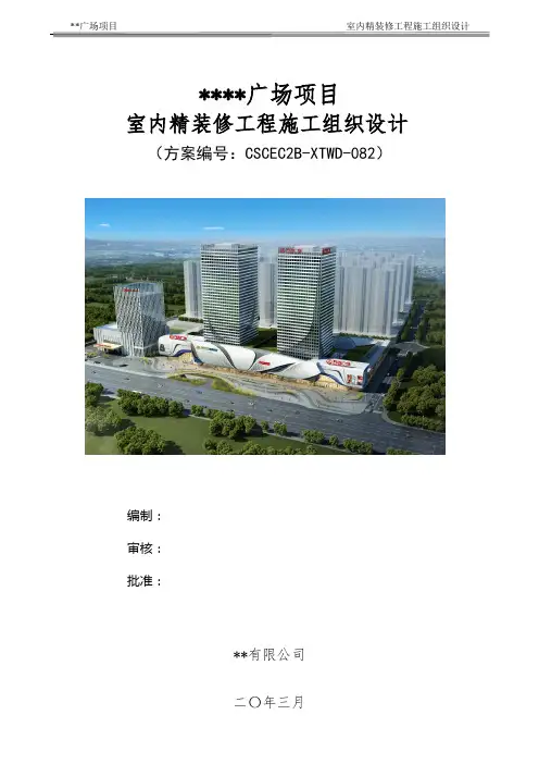 万达广场项目室内精装修工程施工组织设计