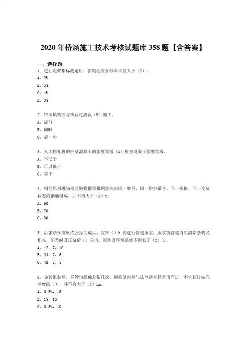 精选新版桥涵施工技术完整考试复习题库358题(答案)