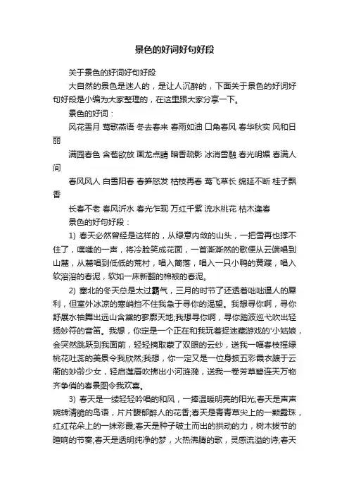 关于景色的好词好句好段