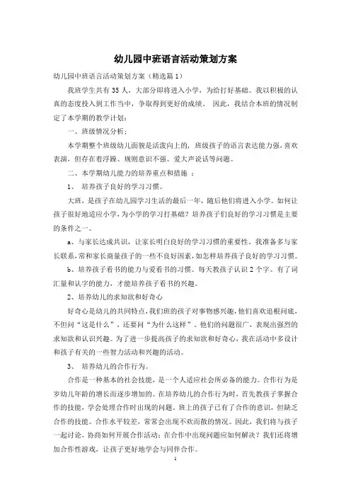 幼儿园中班语言活动策划方案