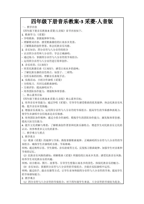 四年级下册音乐教案-3采菱-人音版
