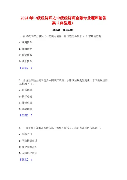 2024年中级经济师之中级经济师金融专业题库附答案(典型题)