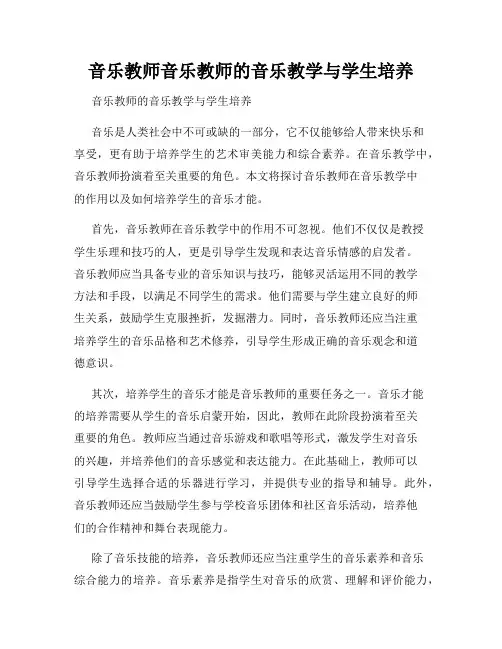 音乐教师音乐教师的音乐教学与学生培养