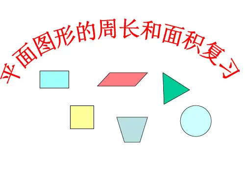 五年级下册数学课件-6.5 总复习：图形与几何(平面图形的周长和面积)  ▏沪教版 (共31张PPT)