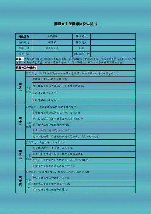 翻译室主任翻译岗位说明书