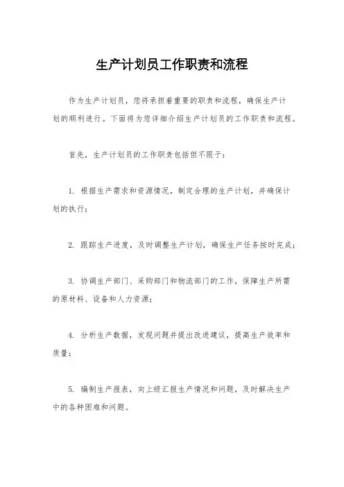 生产计划员工作职责和流程
