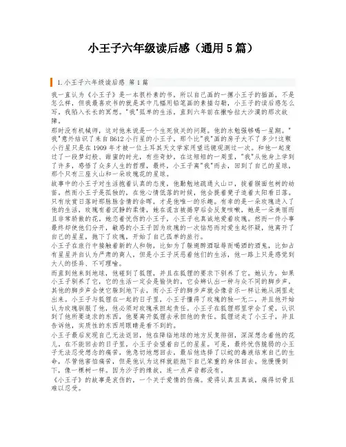 小王子六年级读后感(通用5篇)