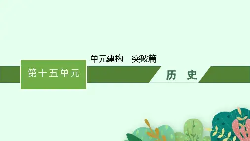 高考历史一轮总复习课件 第15单元 工业革命与马克思主义的诞生及世界殖民体系的建立 单元建构 突破篇