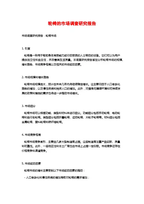 轮椅的市场调查研究报告