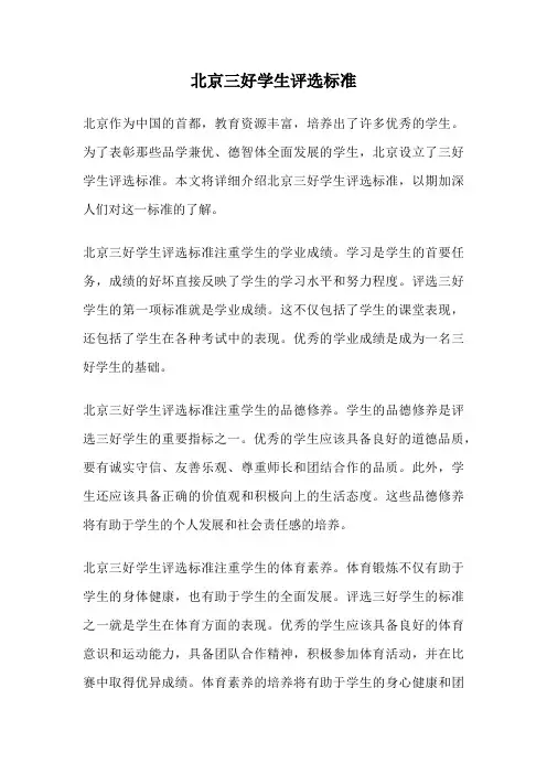 北京三好学生评选标准