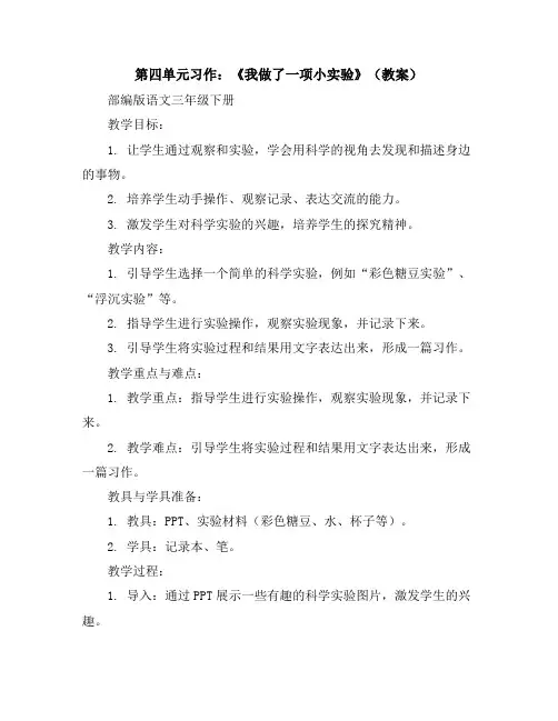 第四单元习作：《我做了一项小实验》(教案)部编版语文三年级下册