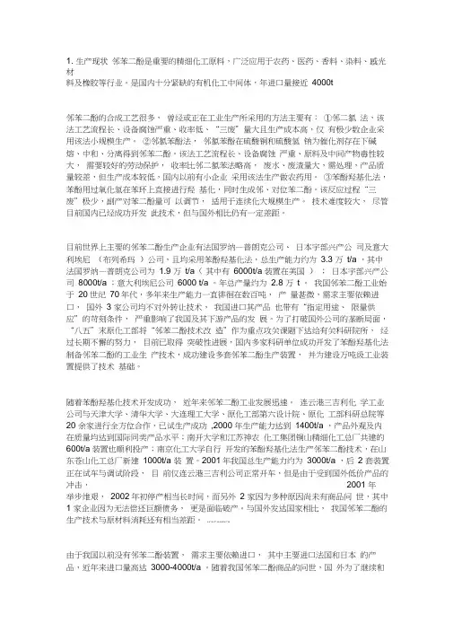 苯酚羟基化法生产邻苯二酚现现状