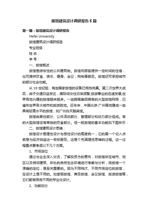 旅馆建筑设计调研报告5篇