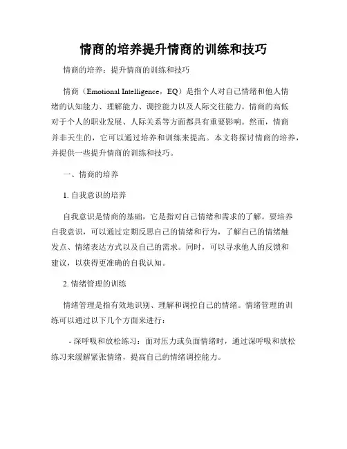 情商的培养提升情商的训练和技巧