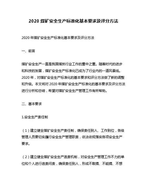 2020 煤矿安全生产标准化基本要求及评分方法